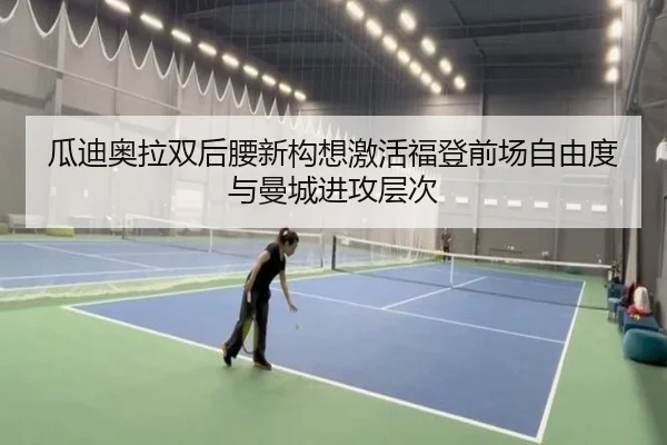 瓜迪奥拉双后腰新构想激活福登前场自由度与曼城进攻层次