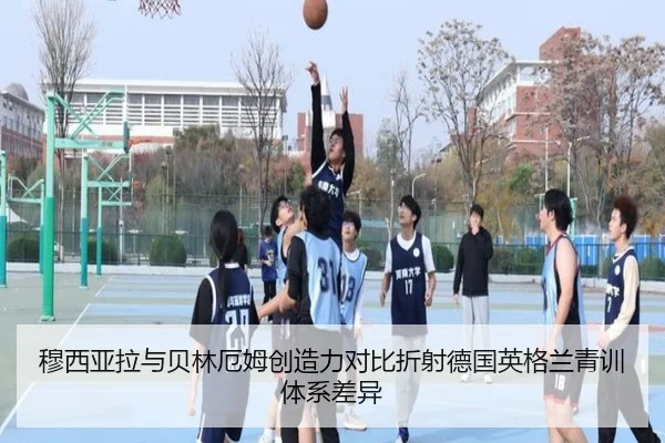 穆西亚拉与贝林厄姆创造力对比折射德国英格兰青训体系差异